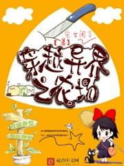 穿越异界之农场tⅹt