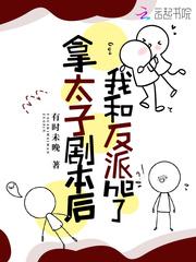 我拿了太子妃的剧本全文阅读