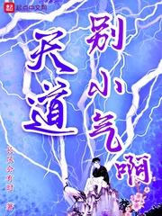 天道小人