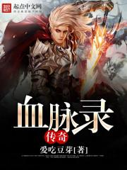 血脉录人物介绍