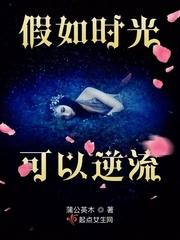 假如时光可以倒流下一句是什么