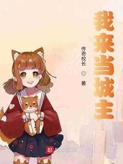 我当城主漫画下拉式最新章节列表