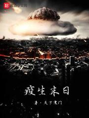 从生回到末日前