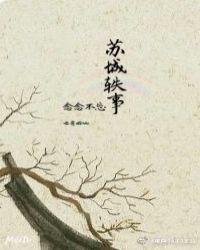 苏城轶事gl在线阅读