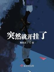 突然开挂了瞬间