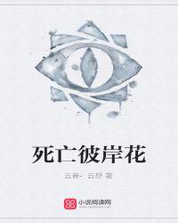 为什么彼岸花被称为死亡之花