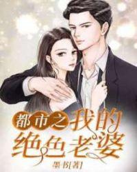 我的绝色总裁老婆都市修真