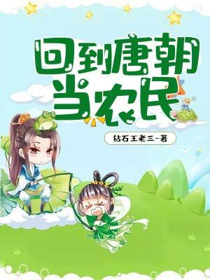 回到唐朝当农民gl