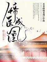 锦医成凰男女主什么时候在一起