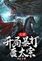 大唐开局暴打唐太宗燕王有韩信之才