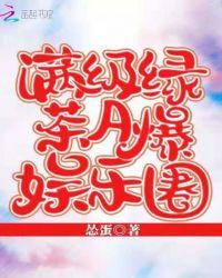 满级绿茶A爆娱乐圈txt百度