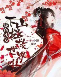 咸鱼少女下山拯救世界啦免费阅读