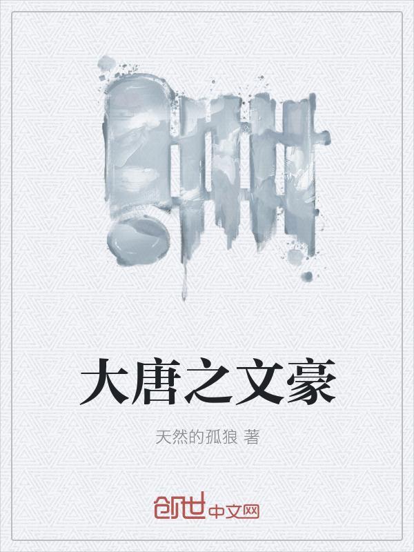 穿越大唐之文气系统