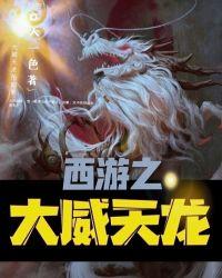 西游大威天龙佛祖贫僧无礼了 慕生