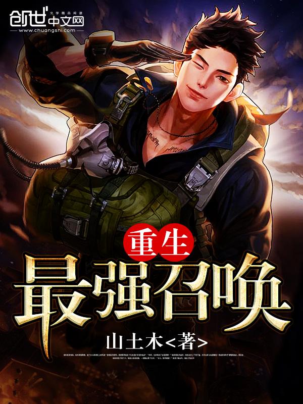 最强血脉召唤