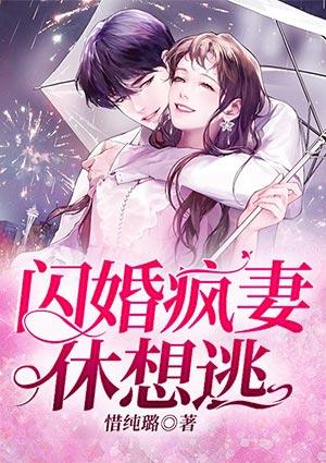 闪婚妻休想逃下拉式酷漫屋