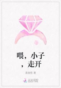 喂 小子 走开