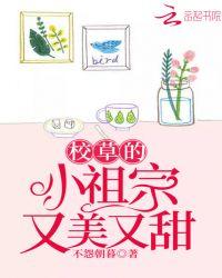 校草的小祖宗是个娇气包