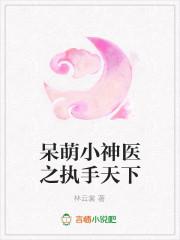 呆萌医仙捉妖记