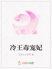 冷王毒宠妃第146集