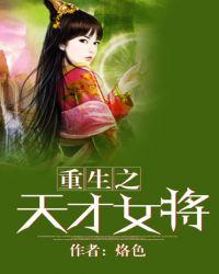 重生之天才女将 第1章