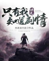 洪荒只有我知道剧情!免费全文阅读