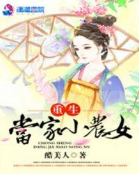 重生当家小农女酷美人