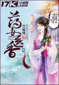 药女医香的男主角是谁