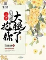 王爷抱起王妃