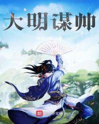 大明谋明天下