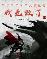 999999次重生后我无敌了txt