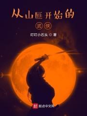 从山匪开始的武侠txt