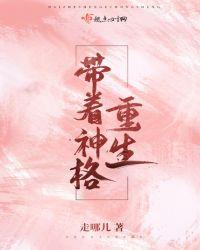 带着神格重生红楼