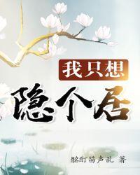 我只想隐居