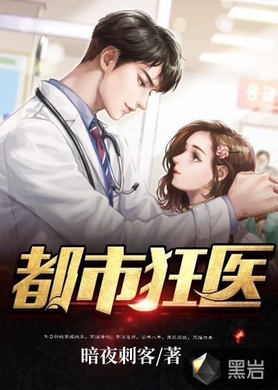 都市狂医何潜短剧大结局