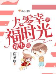 重生九零辛福时光