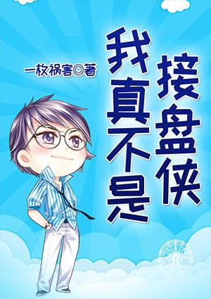 我不是接盘侠的意思