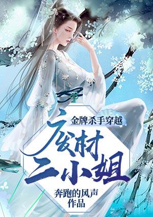 金牌杀手穿越废材二小姐 第12章