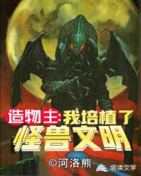 造物主之我培植了怪兽文明TXTzip打包