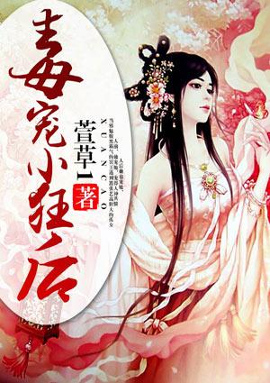 毒宠小狂后免费阅读