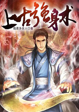 上古强身术完整版