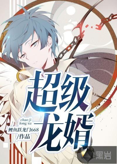 超级龙婿韩风