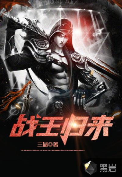 战王归来李逸