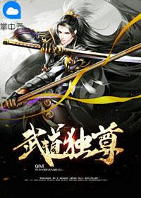 武道独尊玉纤纤简介
