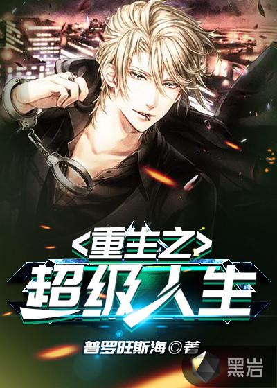 重生之超级人生全集免费TxT