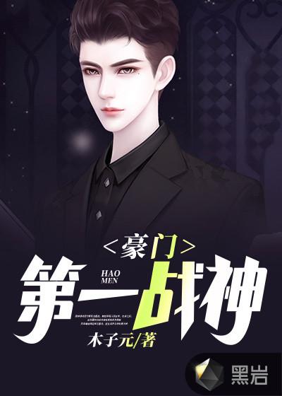 豪门战神!
