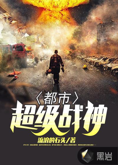 都市超级战神视频完整版在线观看