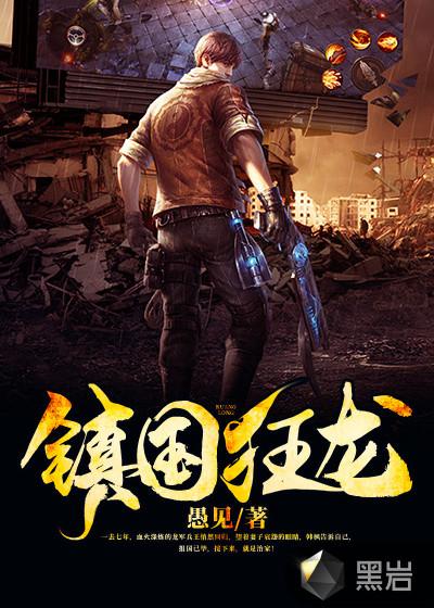 镇国狂龙1至100集一口气看完