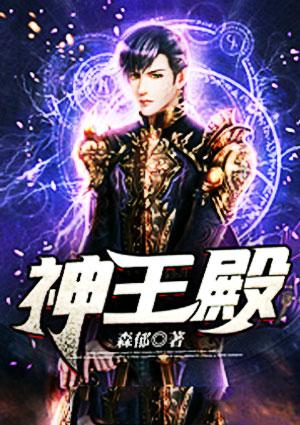 神王殿林阳夏晚心短剧