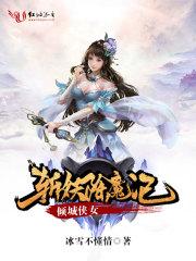 倾城侠女斩妖除魔记在线阅读